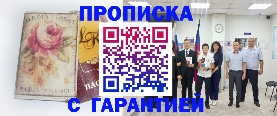 купить прописку в Петрозаводске